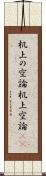机上の空論 Scroll