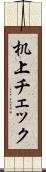 机上チェック Scroll