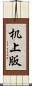 机上版 Scroll