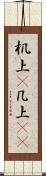 机上(P) Scroll