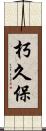 朽久保 Scroll