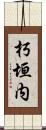 朽垣内 Scroll