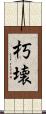 朽壊 Scroll