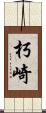 朽崎 Scroll