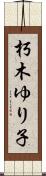 朽木ゆり子 Scroll