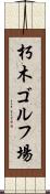 朽木ゴルフ場 Scroll