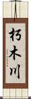 朽木川 Scroll