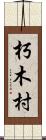 朽木村 Scroll