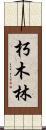 朽木林 Scroll