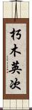 朽木英次 Scroll