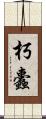 朽蠹 Scroll