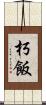 朽飯 Scroll