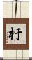 杅 Scroll