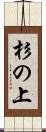 杉の上 Scroll