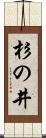 杉の井 Scroll