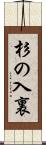 杉の入裏 Scroll