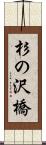 杉の沢橋 Scroll