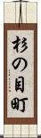 杉の目町 Scroll