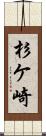 杉ケ崎 Scroll