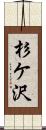 杉ケ沢 Scroll