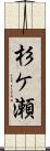 杉ケ瀬 Scroll