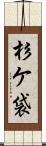 杉ケ袋 Scroll