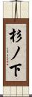 杉ノ下 Scroll