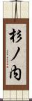 杉ノ内 Scroll