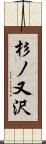 杉ノ又沢 Scroll