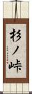 杉ノ峠 Scroll