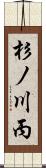 杉ノ川丙 Scroll