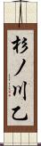 杉ノ川乙 Scroll