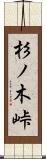 杉ノ木峠 Scroll
