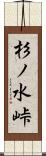杉ノ水峠 Scroll