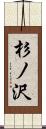 杉ノ沢 Scroll