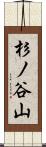 杉ノ谷山 Scroll