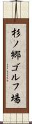杉ノ郷ゴルフ場 Scroll