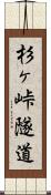 杉ヶ峠隧道 Scroll