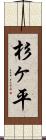 杉ヶ平 Scroll
