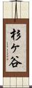杉ヶ谷 Scroll