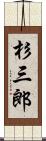 杉三郎 Scroll