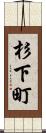 杉下町 Scroll