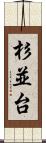 杉並台 Scroll