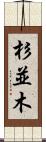 杉並木 Scroll