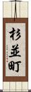 杉並町 Scroll