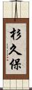 杉久保 Scroll