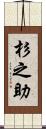 杉之助 Scroll