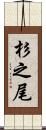 杉之尾 Scroll