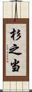 杉之当 Scroll