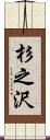 杉之沢 Scroll